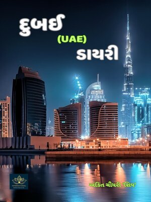 cover image of દુબઈ (UAE) ડાયરી
